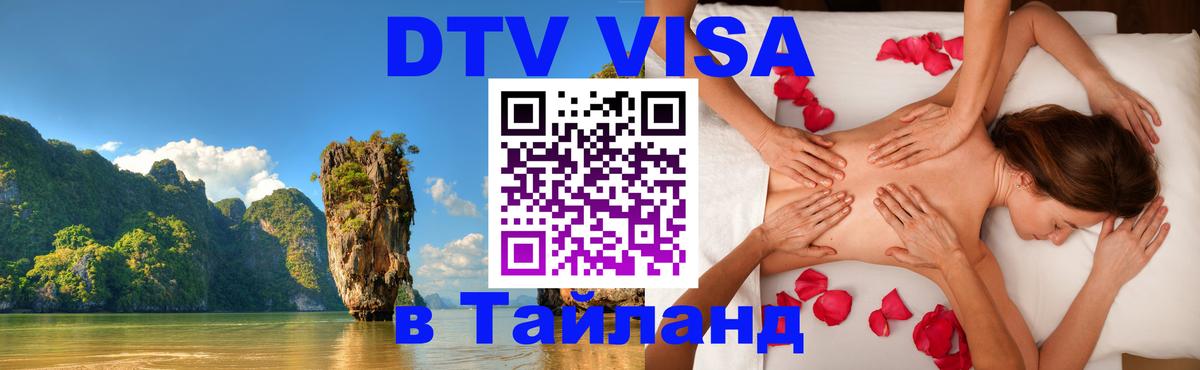 DTV виза Тайланд Иерусалим 