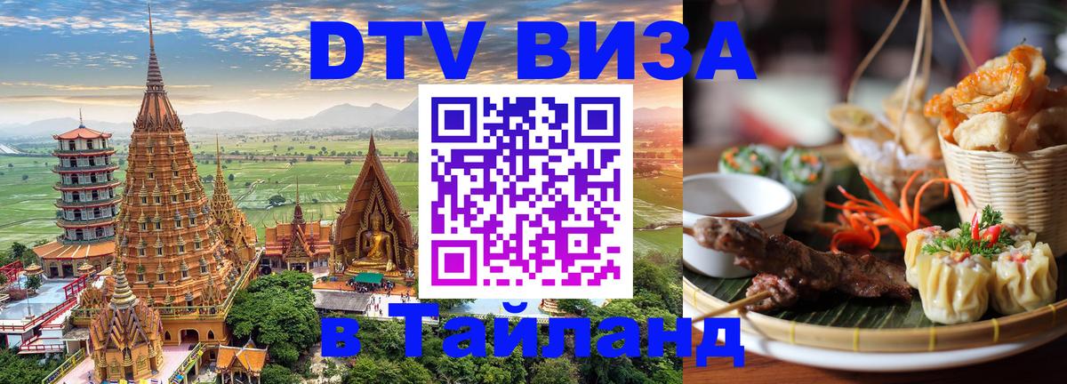 DTV Visa Тайланд купить 